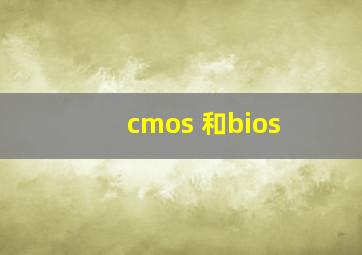 cmos 和bios